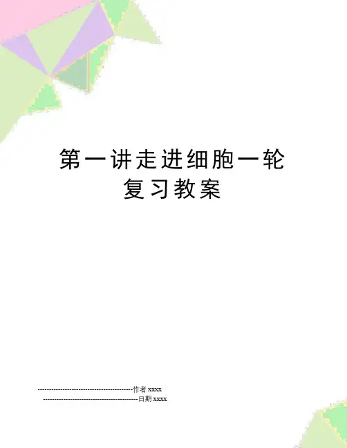 最新第一讲走进细胞一轮复习教案
