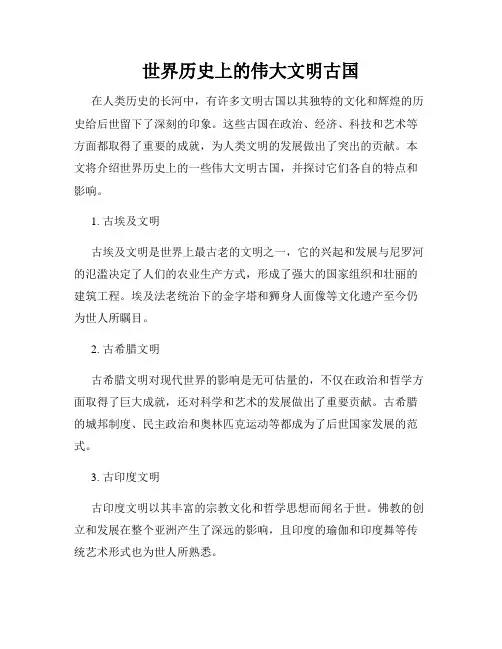 世界历史上的伟大文明古国
