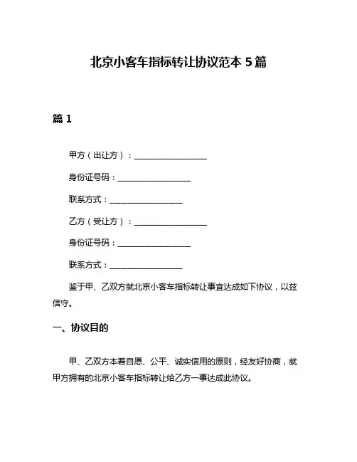北京小客车指标转让协议范本5篇
