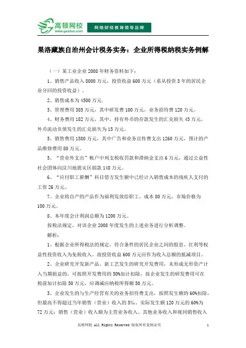 果洛藏族自治州会计税务实务：企业所得税纳税实务例解