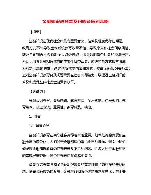 金融知识教育普及问题及应对策略
