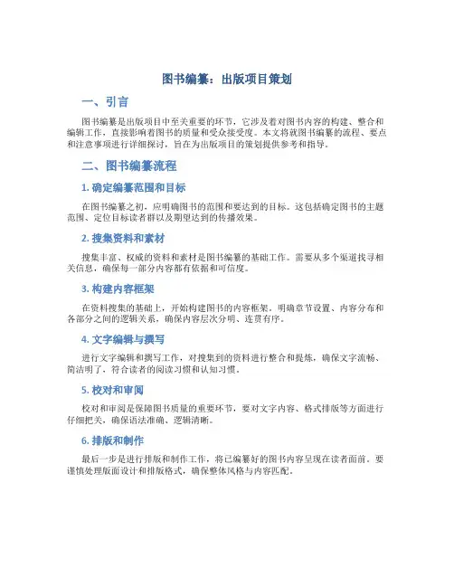 图书编纂：出版项目策划