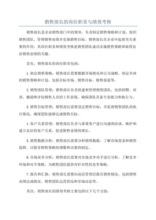 销售部长的岗位职责与绩效考核