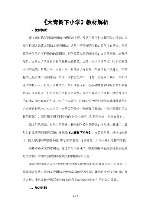 2018部编新人教版三年级上册语文第1课《大青树下的小学》教案教材解析