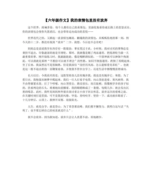 【六年级作文】我的表情包里没有放弃