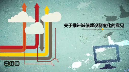 关于推进诚信建设制度化的意见