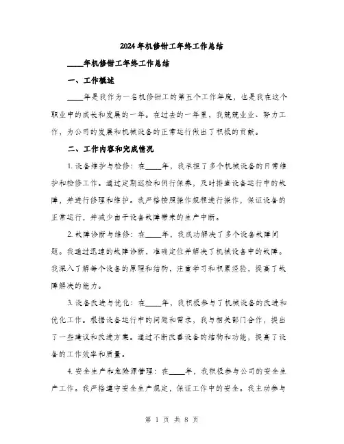 2024年机修钳工年终工作总结(三篇)