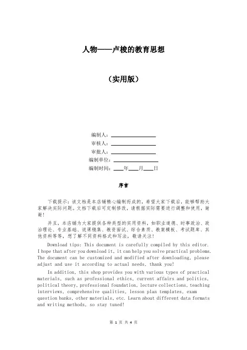 人物——卢梭的教育思想