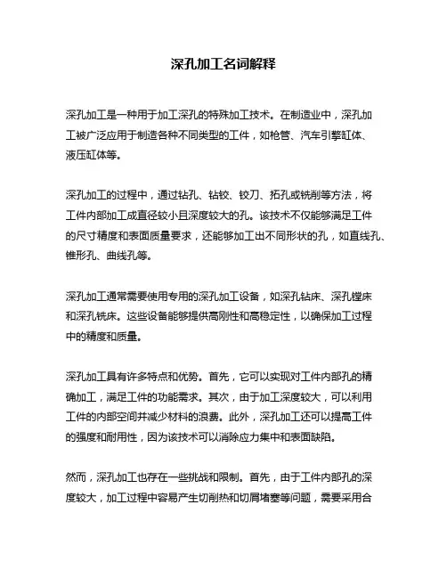 深孔加工名词解释
