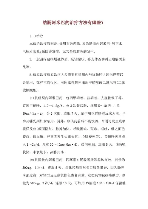 结肠阿米巴的治疗方法有哪些？