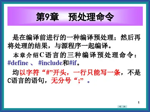 《C程序设计》(第三版)第9章 预处理命令