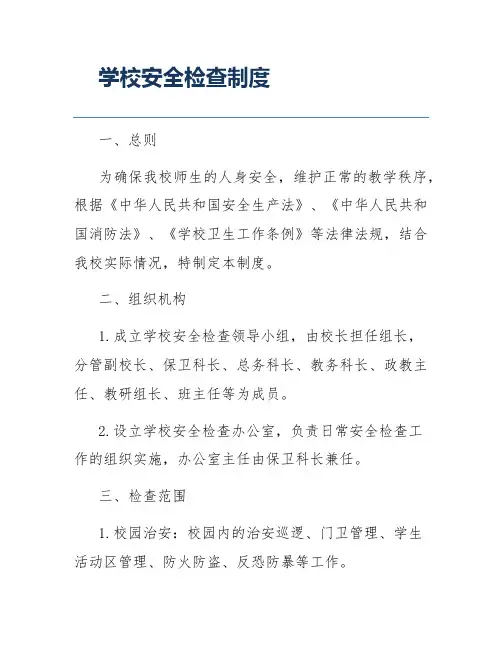 学校安全检查制度
