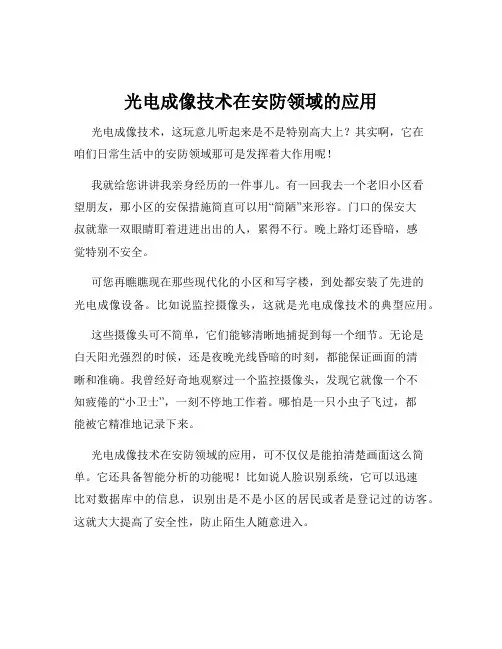光电成像技术在安防领域的应用