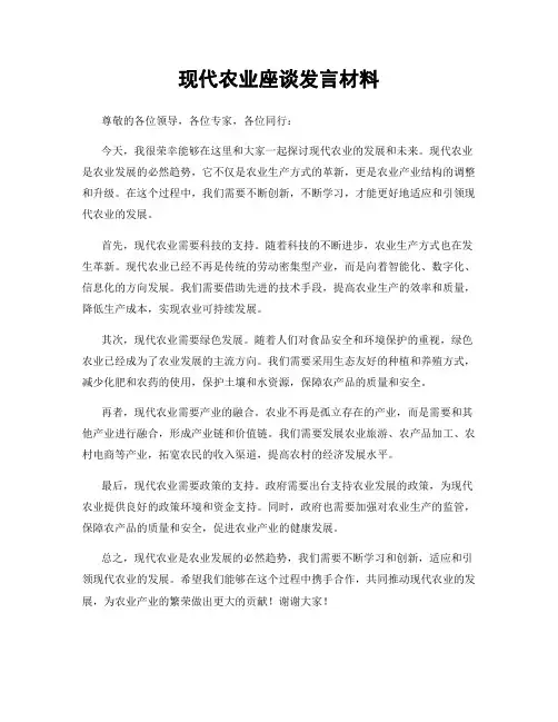 现代农业座谈发言材料