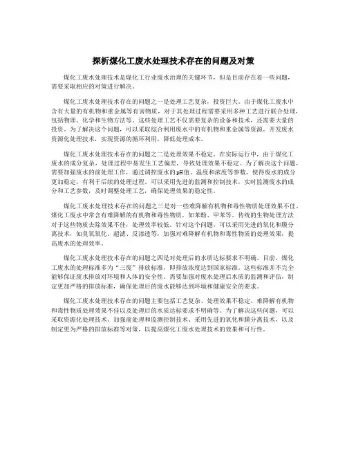 探析煤化工废水处理技术存在的问题及对策