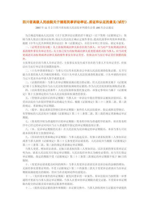 四川省高级人民法院关于规范民事诉讼举证、质证和认证的意见(试行)