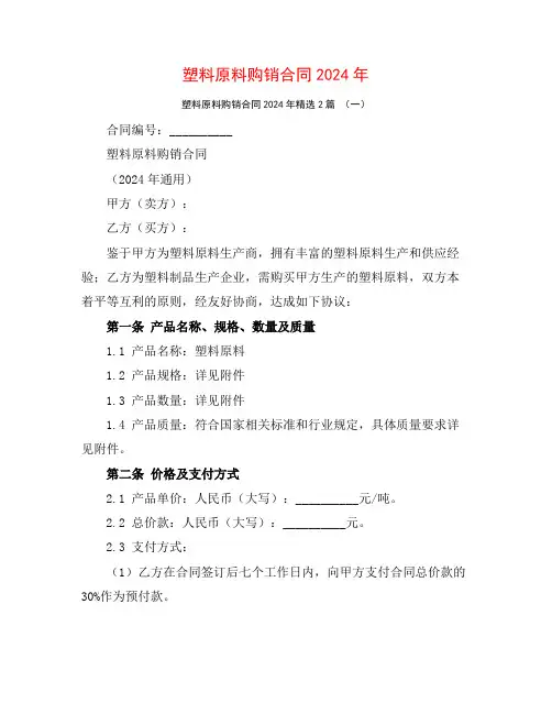 塑料原料购销合同2024年2篇