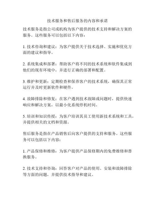 技术服务和售后服务的内容和承诺