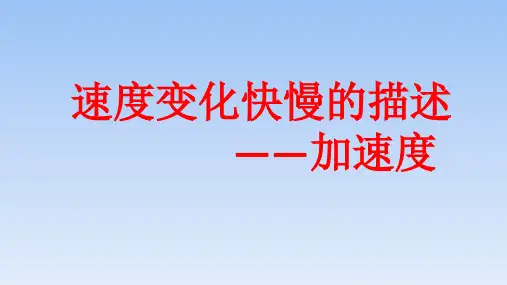 【课件】速度变化快慢的描述——加速度高一上学期物理人教版(2019)必修第一册