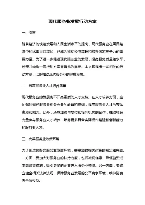现代服务业发展行动方案