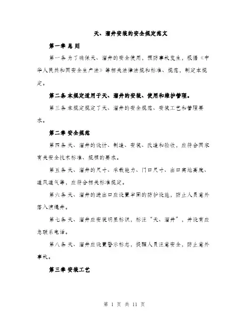 天、溜井安装的安全规定范文（三篇）