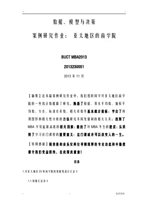 MBA数据、模型及决策：亚太地区的商学院案例分析