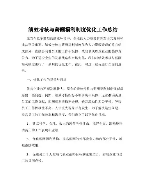 绩效考核与薪酬福利制度优化工作总结