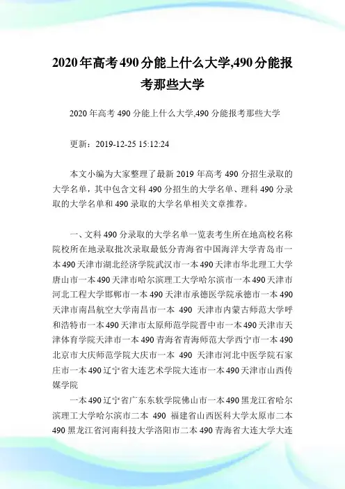2020年高考490分能上什么大学,490分能报考那些大学.doc