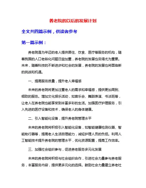 养老院的以后的发展计划