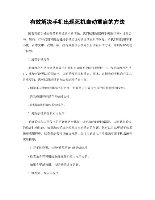 有效解决手机出现死机自动重启的方法