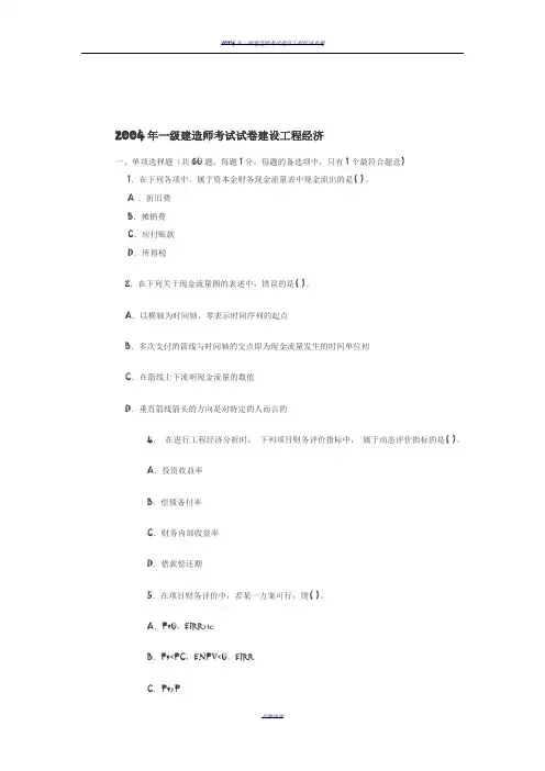 2004-2007年一级建造师建设工程经济真题与答案