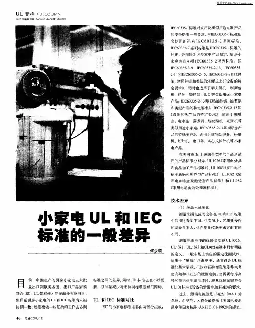 小家电UL和IEC标准的一般差异