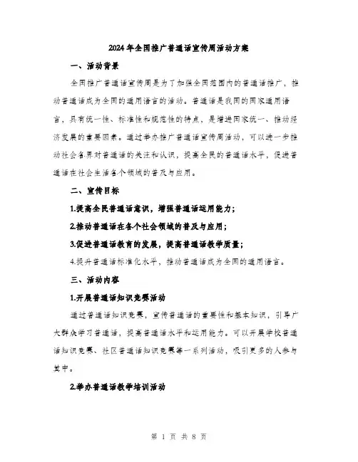 2024年全国推广普通话宣传周活动方案(2篇)
