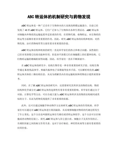 ABC转运体的机制研究与药物发现