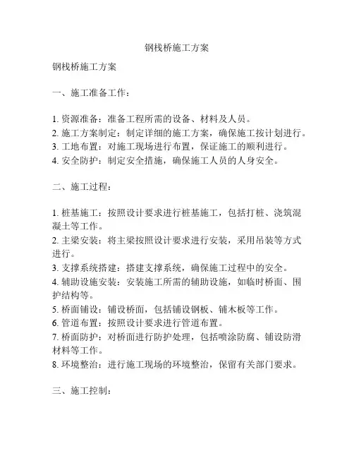 钢栈桥施工方案