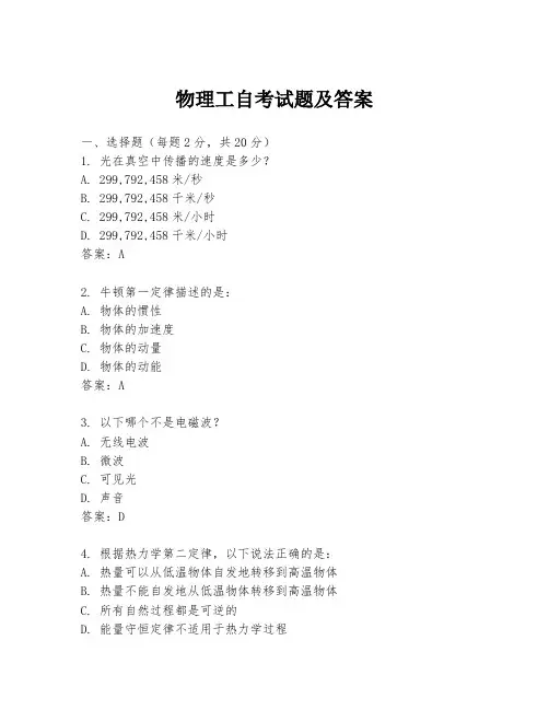物理工自考试题及答案
