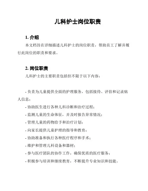 儿科护士岗位职责
