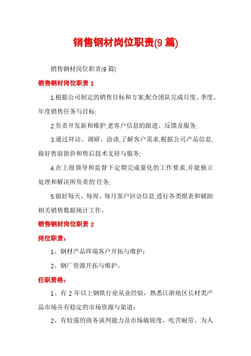 销售钢材岗位职责(9篇)