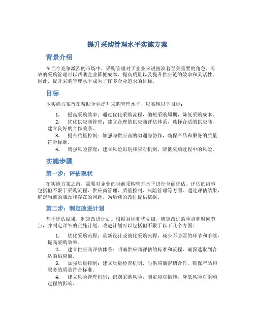 提升采购管理水平实施方案