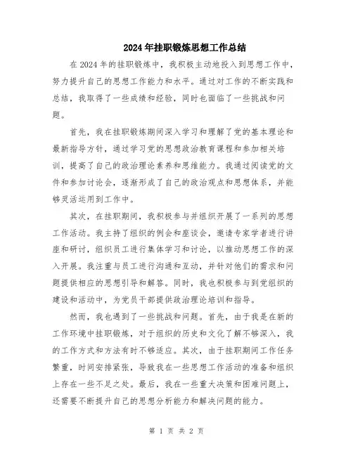 2024年挂职锻炼思想工作总结