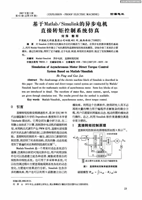 基于Matlab／Simulink的异步电机直接转矩控制系统仿真
