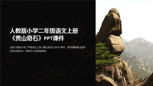 人教版小学二年级语文上册《黄山奇石》课件