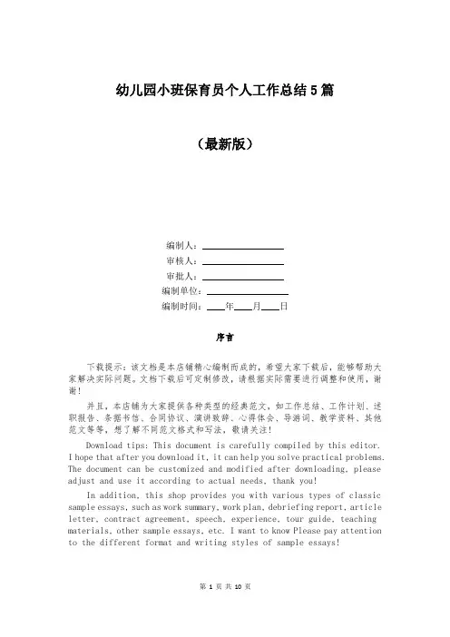 幼儿园小班保育员个人工作总结5篇