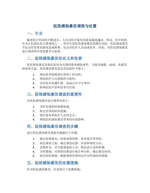 医院感染暴发调查与处置