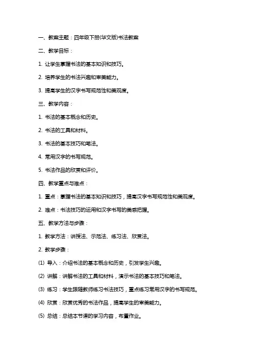 四年级下册(华文版)书法教案