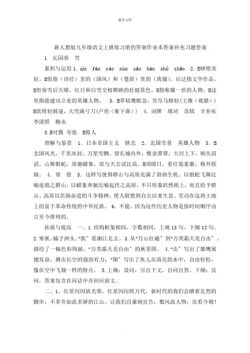 新人教版九年级语文上册练习册的答案作业本答案补充习题答案