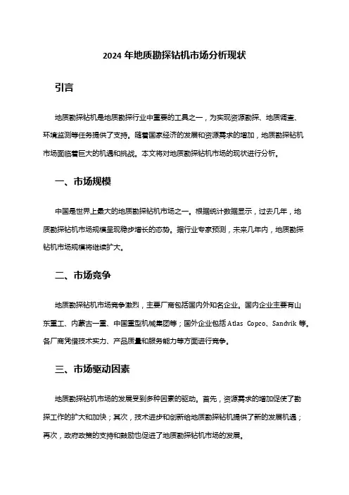 2024年地质勘探钻机市场分析现状