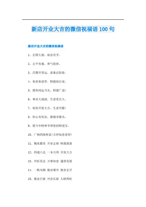新店开业大吉的微信祝福语100句