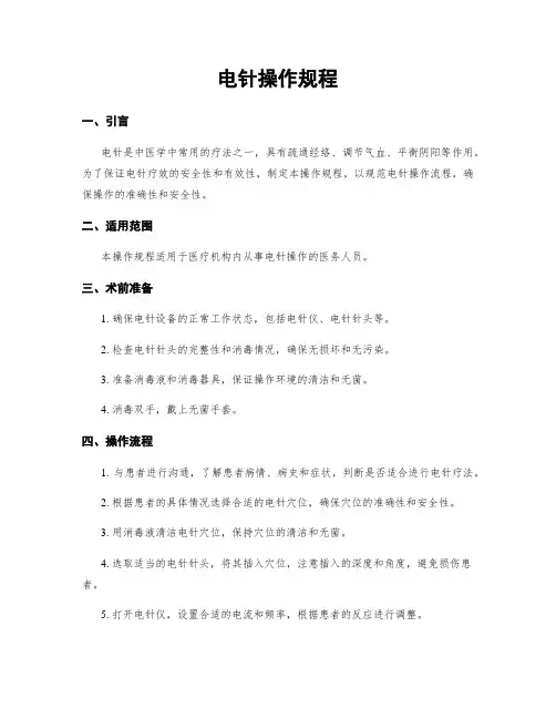 电针操作规程