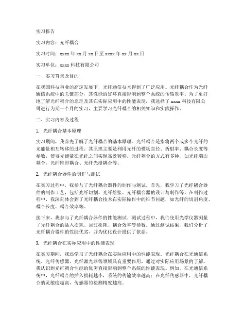 关于光纤耦合的实习报告